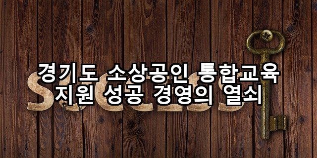 경기도 소상공인 통합교육 지원 성공 경영의 열쇠